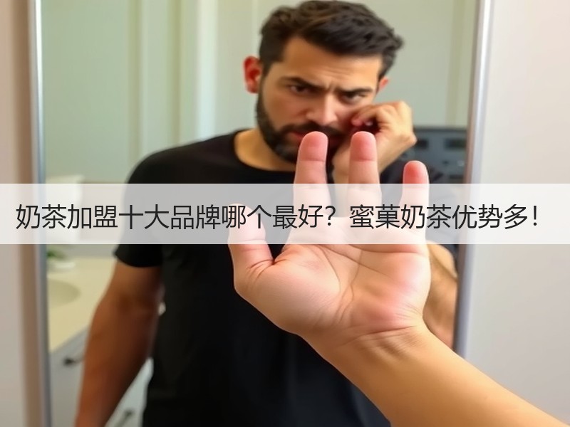 奶茶加盟十大品牌哪个最好？蜜菓奶茶优势多！