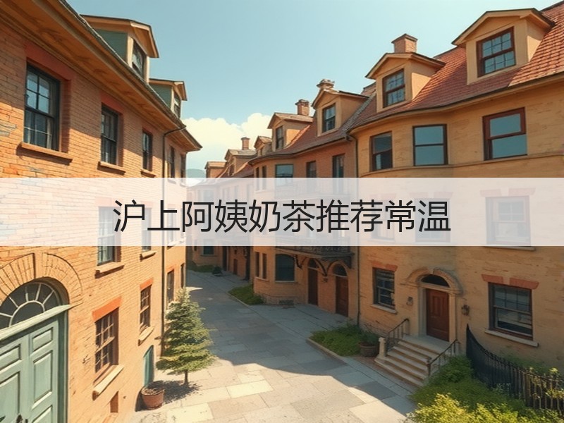 沪上阿姨奶茶推荐常温