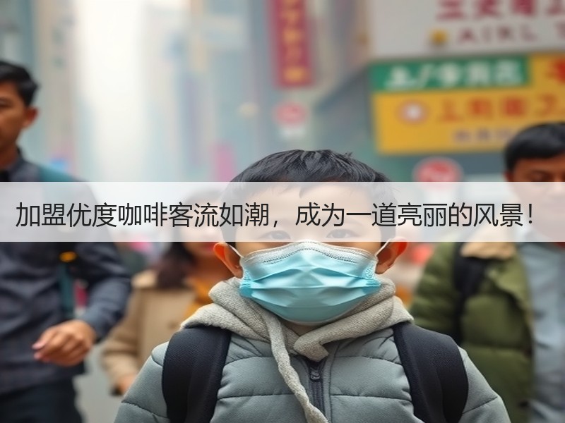 加盟优度咖啡客流如潮，成为一道亮丽的风景！