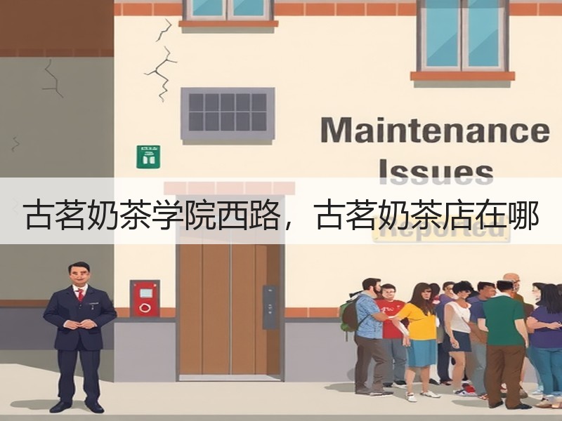 古茗奶茶学院西路，古茗奶茶店在哪