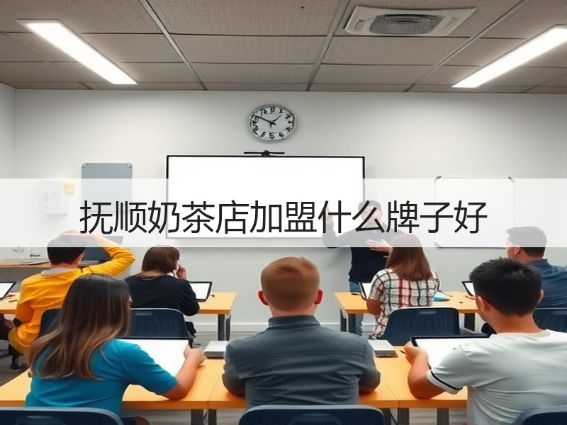 抚顺奶茶店加盟什么牌子好