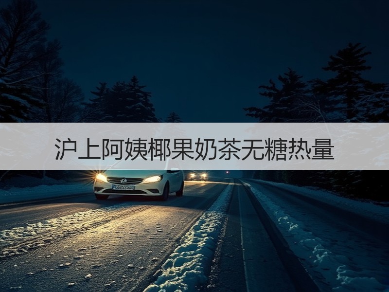 沪上阿姨椰果奶茶无糖热量
