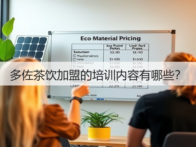 多佐茶饮加盟的培训内容有哪些？