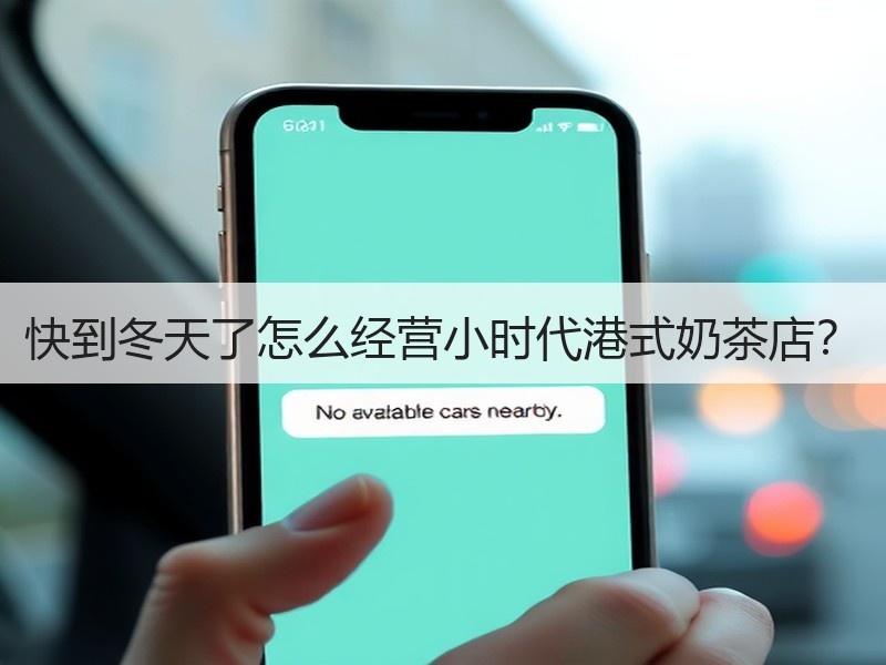 快到冬天了怎么经营小时代港式奶茶店？