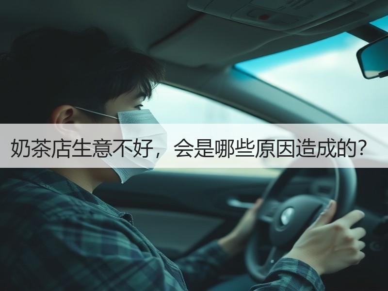 奶茶店生意不好，会是哪些原因造成的？