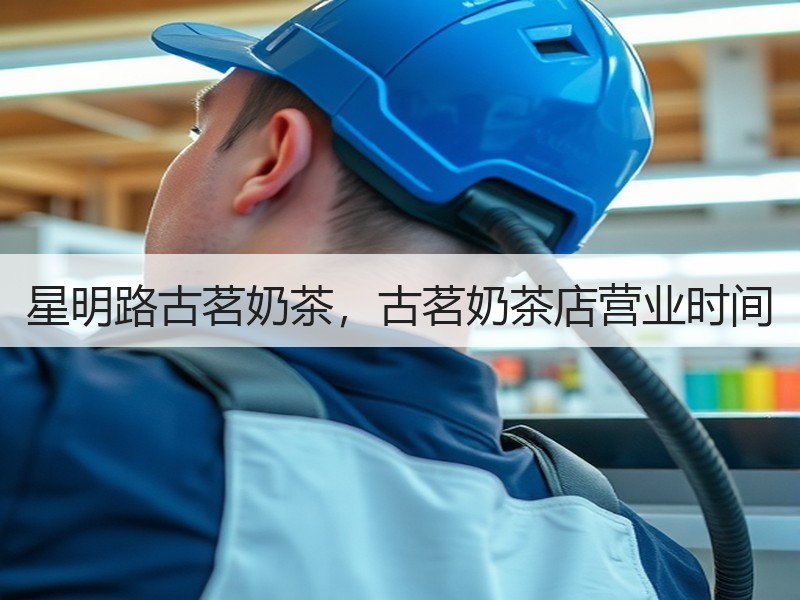 星明路古茗奶茶，古茗奶茶店营业时间