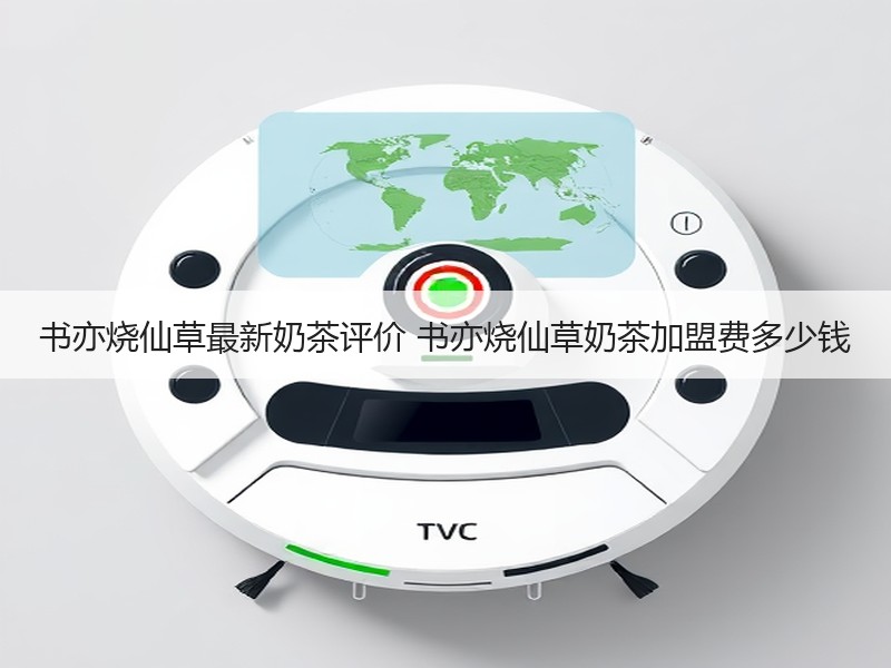 书亦烧仙草最新奶茶评价 书亦烧仙草奶茶加盟费多少钱