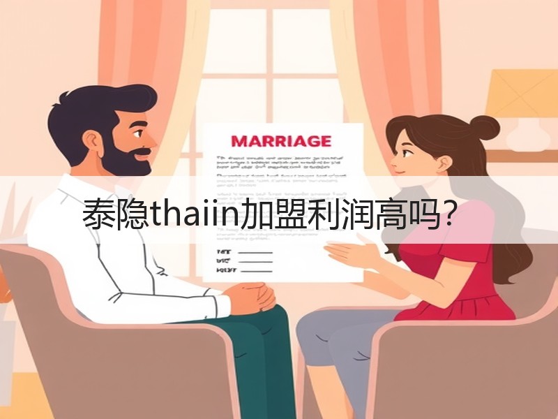 泰隐thaiin加盟利润高吗？