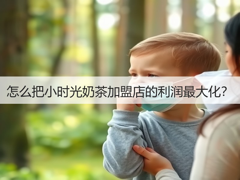 怎么把小时光奶茶加盟店的利润最大化？