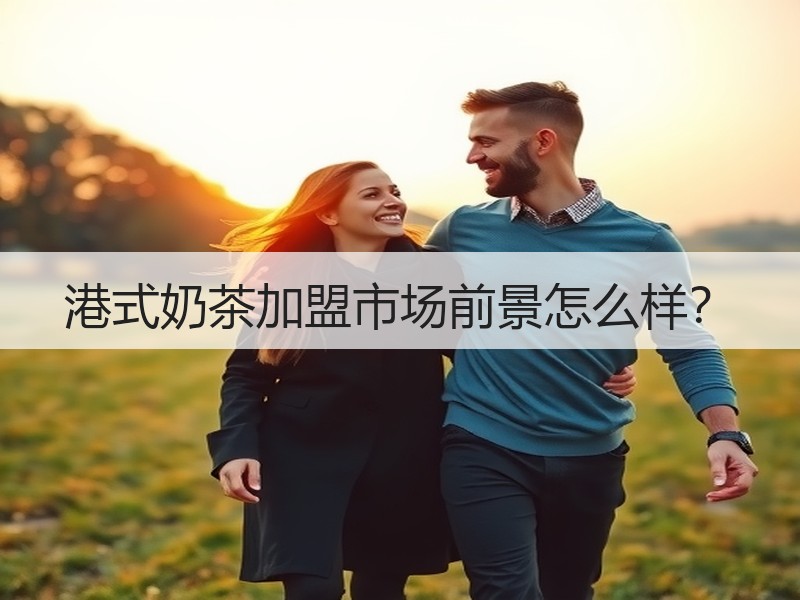 港式奶茶加盟市场前景怎么样？