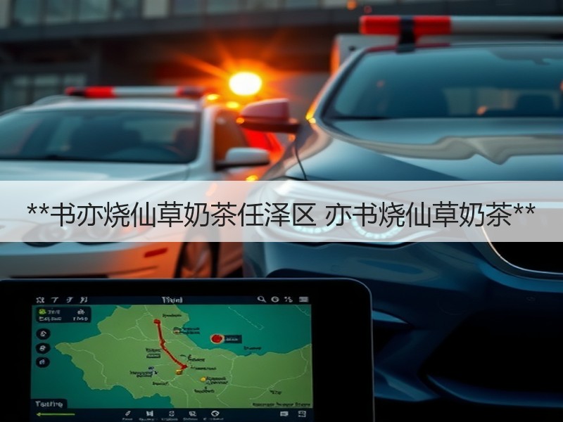 **书亦烧仙草奶茶任泽区 亦书烧仙草奶茶**