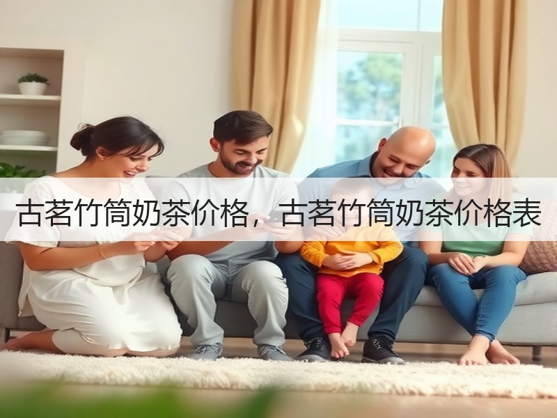 古茗竹筒奶茶价格，古茗竹筒奶茶价格表