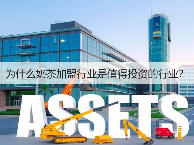 为什么奶茶加盟行业是值得投资的行业？