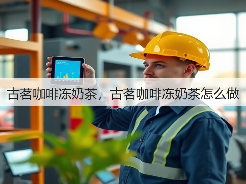 古茗咖啡冻奶茶，古茗咖啡冻奶茶怎么做