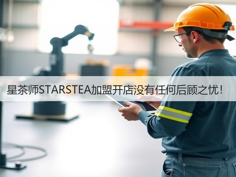 星茶师STARSTEA加盟开店没有任何后顾之忧！
