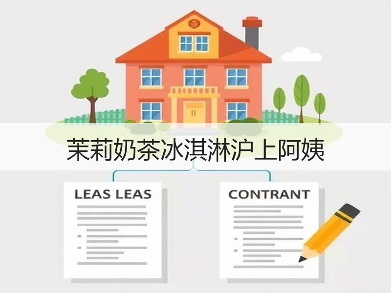 茉莉奶茶冰淇淋沪上阿姨