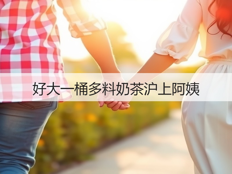 好大一桶多料奶茶沪上阿姨