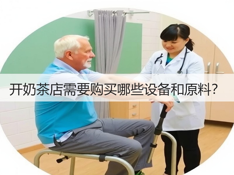 开奶茶店需要购买哪些设备和原料？