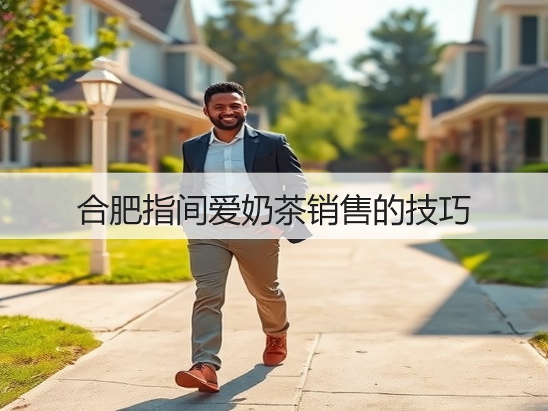 合肥指间爱奶茶销售的技巧
