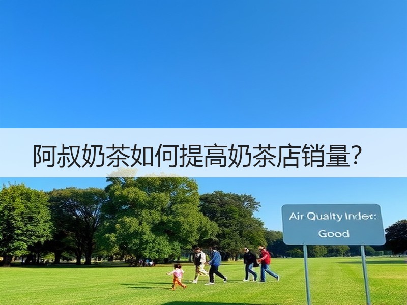 阿叔奶茶如何提高奶茶店销量？