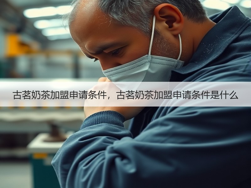 古茗奶茶加盟申请条件，古茗奶茶加盟申请条件是什么