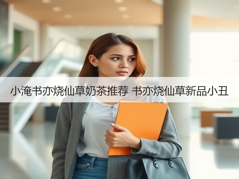 小淹书亦烧仙草奶茶推荐 书亦烧仙草新品小丑