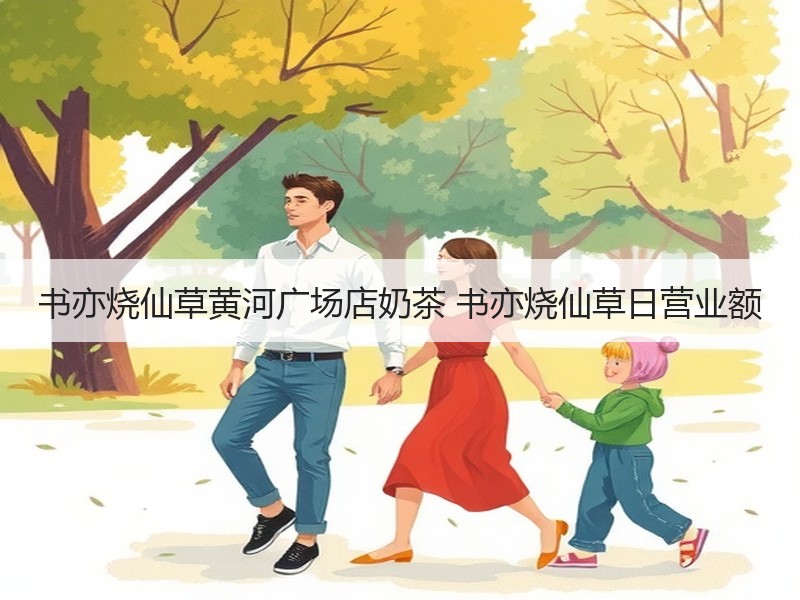 书亦烧仙草黄河广场店奶茶 书亦烧仙草日营业额