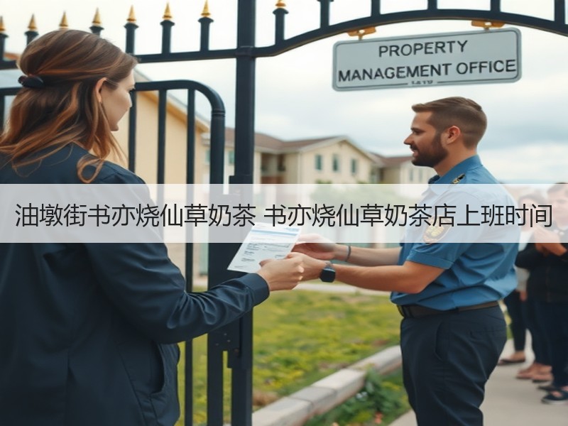油墩街书亦烧仙草奶茶 书亦烧仙草奶茶店上班时间