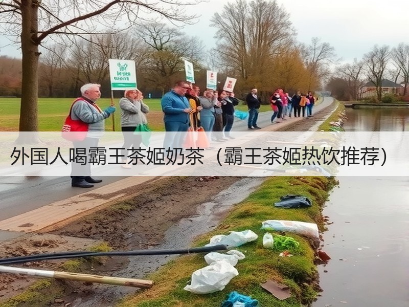 外国人喝霸王茶姬奶茶（霸王茶姬热饮推荐）