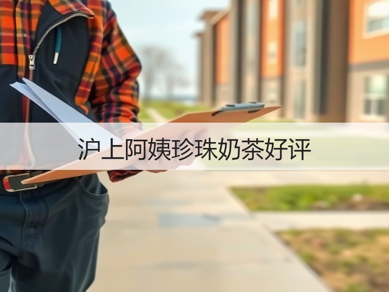 沪上阿姨珍珠奶茶好评