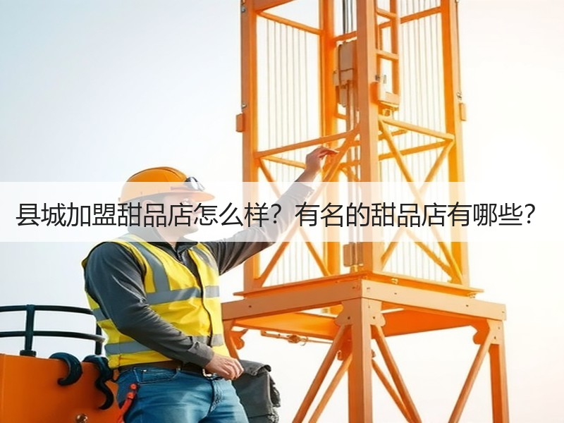 县城加盟甜品店怎么样？有名的甜品店有哪些？