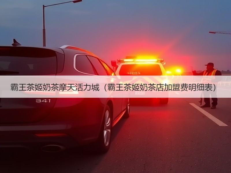 霸王茶姬奶茶摩天活力城（霸王茶姬奶茶店加盟费明细表）