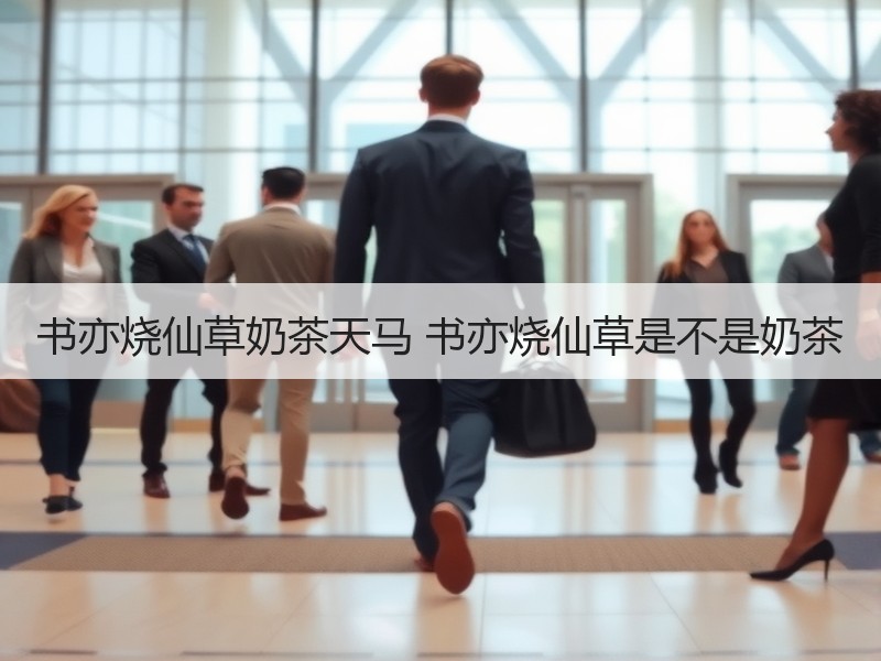 书亦烧仙草奶茶天马 书亦烧仙草是不是奶茶