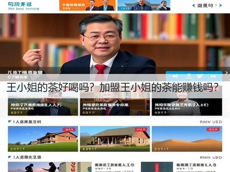 王小姐的茶好喝吗？加盟王小姐的茶能赚钱吗？