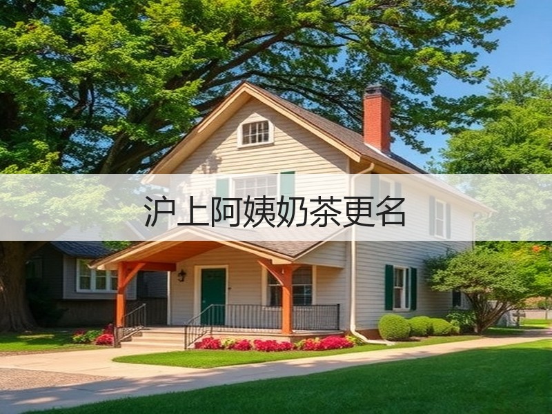 沪上阿姨奶茶更名