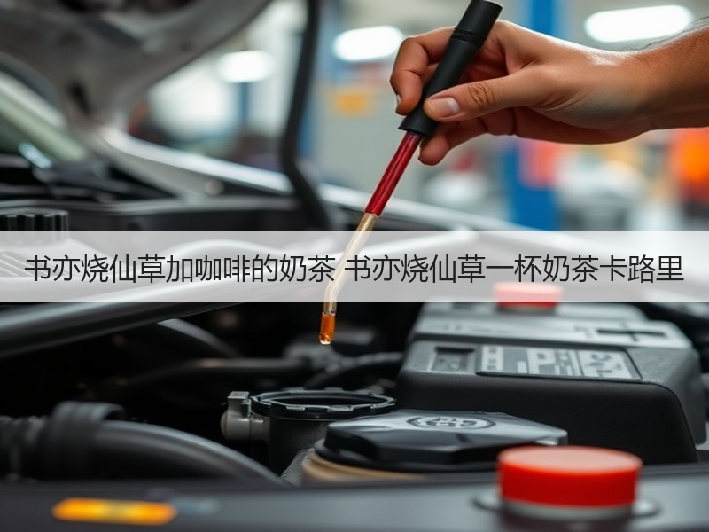 书亦烧仙草加咖啡的奶茶 书亦烧仙草一杯奶茶卡路里
