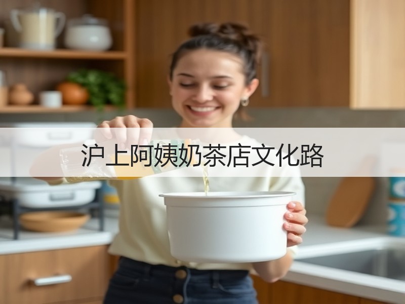 沪上阿姨奶茶店文化路