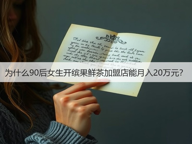 为什么90后女生开缤果鲜茶加盟店能月入20万元？