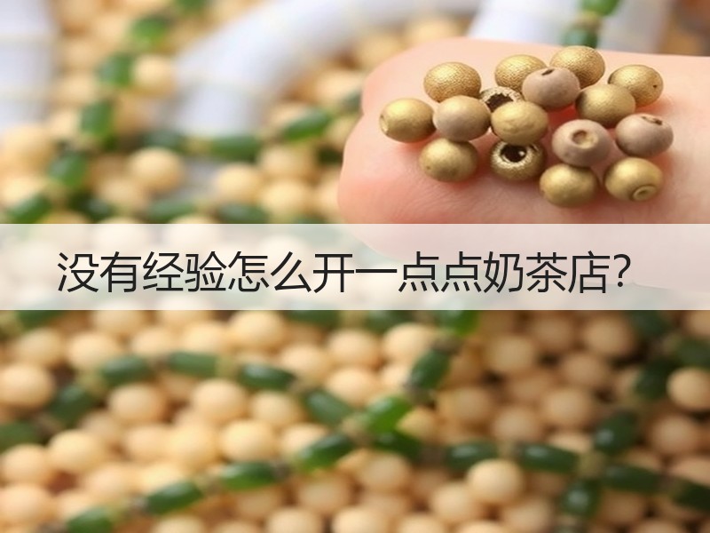 没有经验怎么开一点点奶茶店？