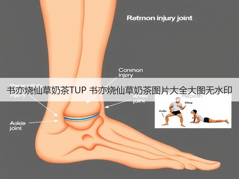 书亦烧仙草奶茶TUP 书亦烧仙草奶茶图片大全大图无水印