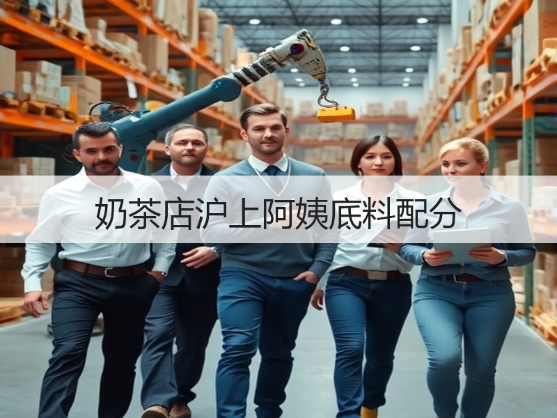 奶茶店沪上阿姨底料配分