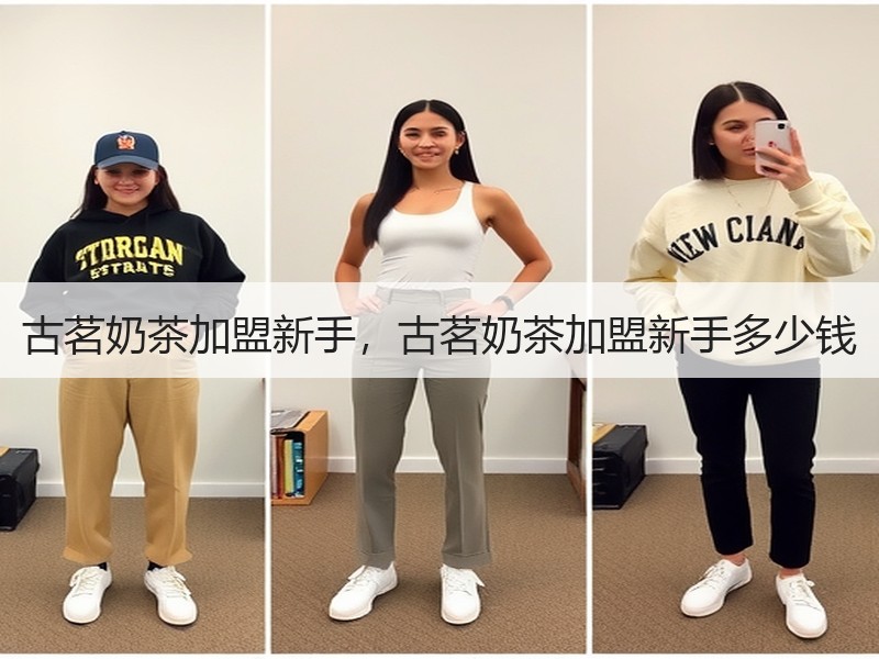 古茗奶茶加盟新手，古茗奶茶加盟新手多少钱