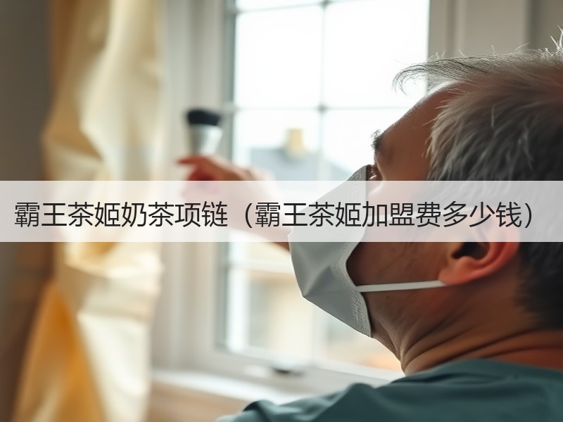 霸王茶姬奶茶项链（霸王茶姬加盟费多少钱）