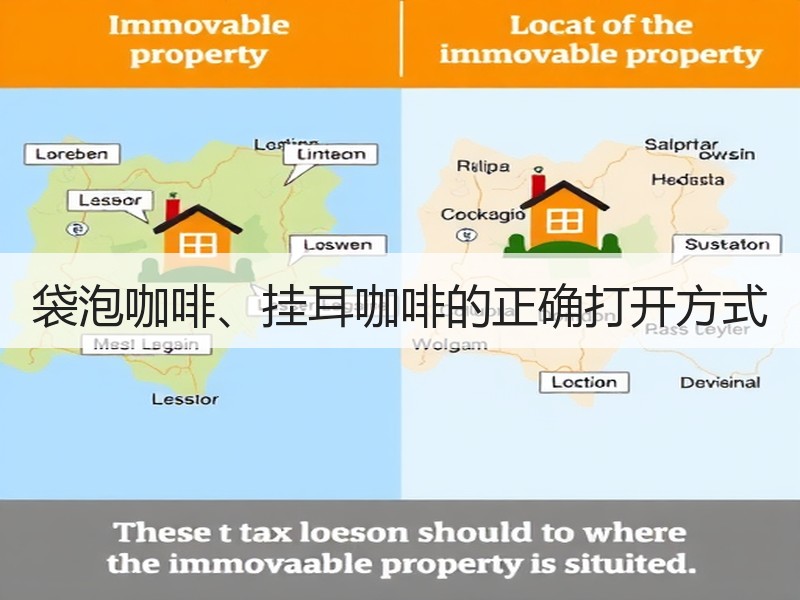 袋泡咖啡、挂耳咖啡的正确打开方式