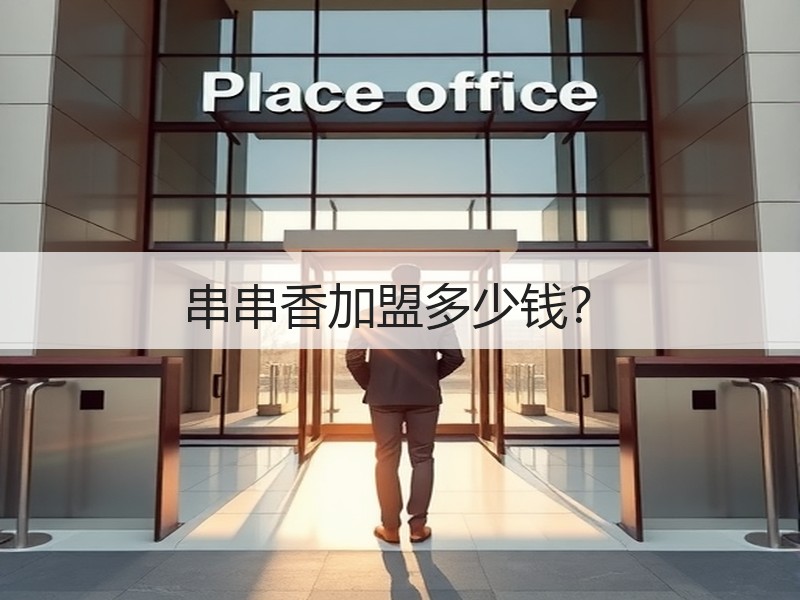 串串香加盟多少钱？