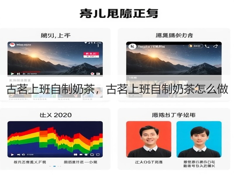 古茗上班自制奶茶，古茗上班自制奶茶怎么做