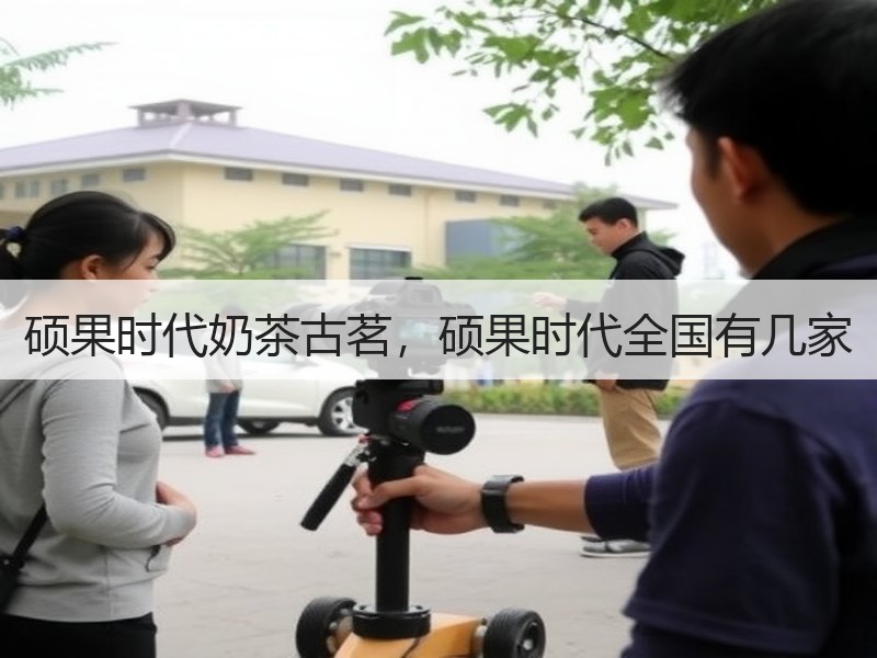 硕果时代奶茶古茗，硕果时代全国有几家