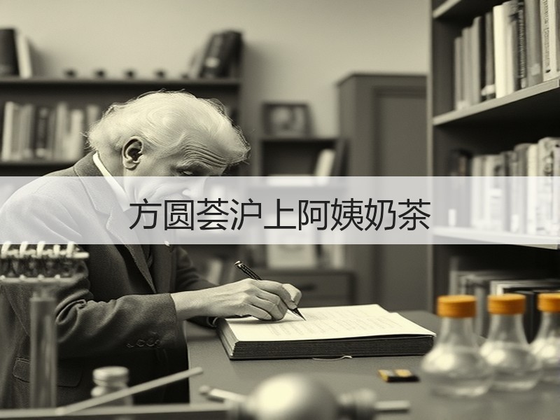 方圆荟沪上阿姨奶茶