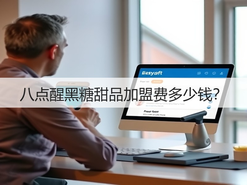 八点醒黑糖甜品加盟费多少钱？