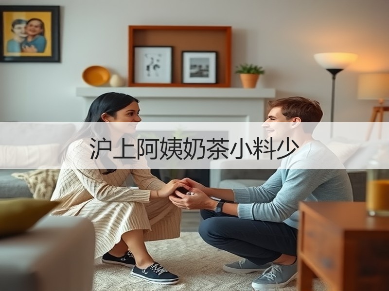 沪上阿姨奶茶小料少
